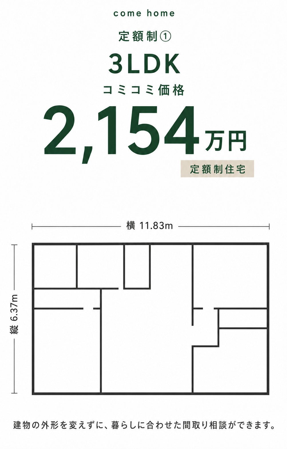 定額制① 3LDK コミコミ価格 2,154万円