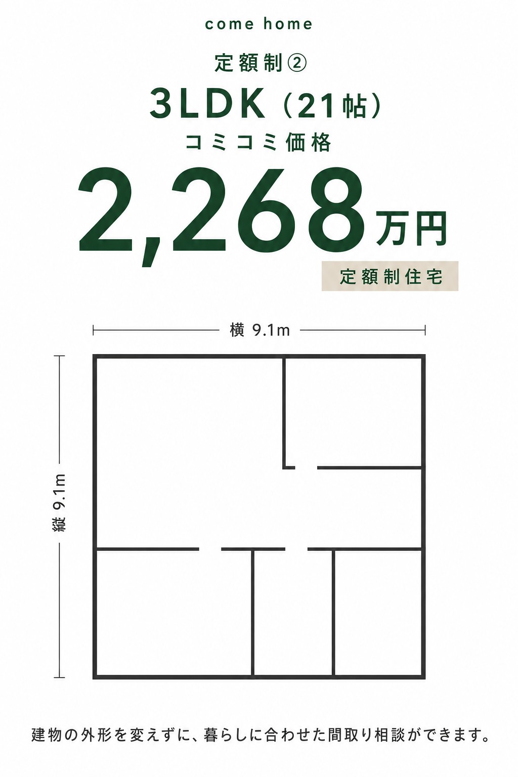 定額制② 3LDK（21帖） コミコミ価格 2,268万円