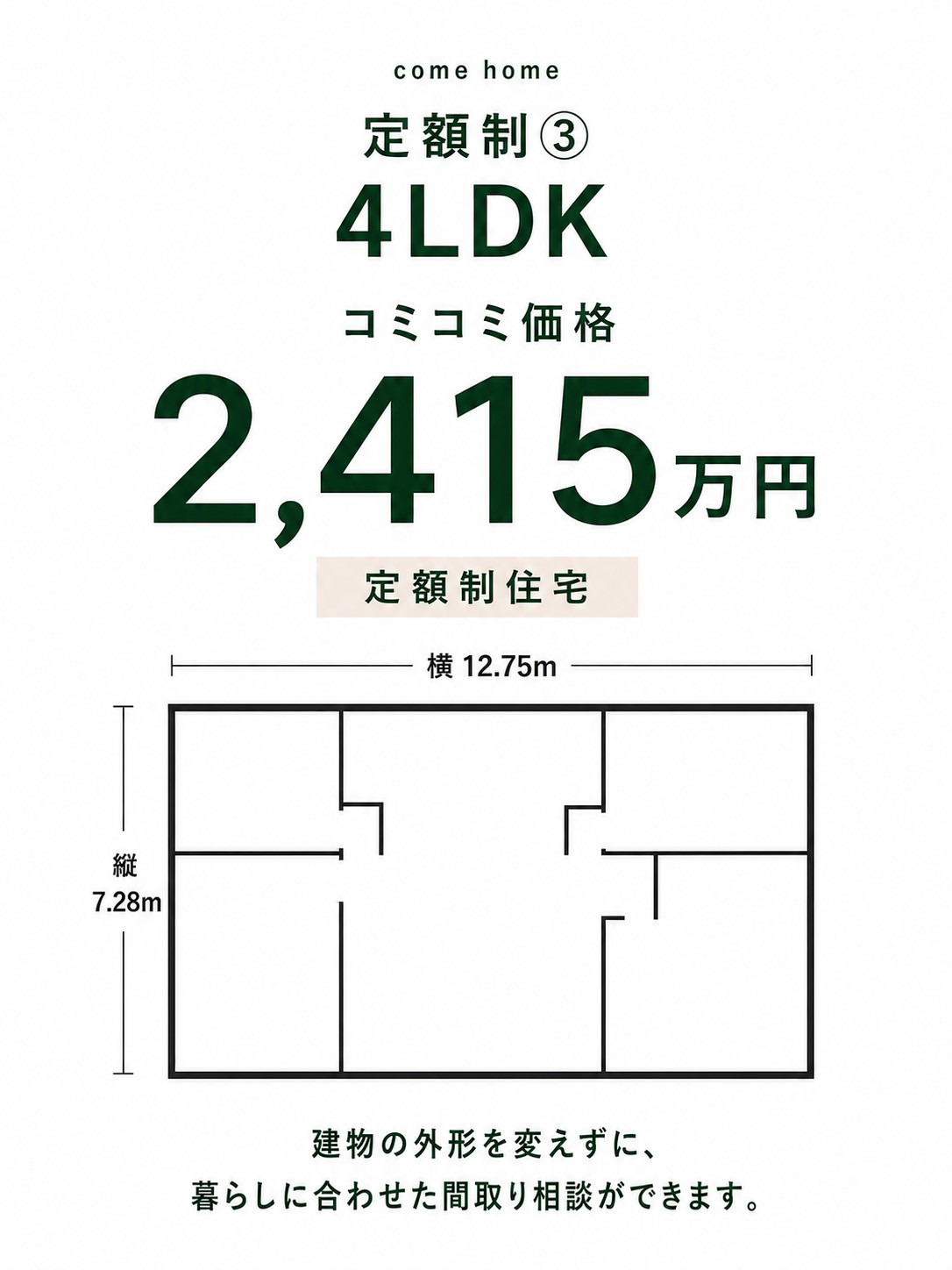 定額制③ 4LDK コミコミ価格 2,415万円