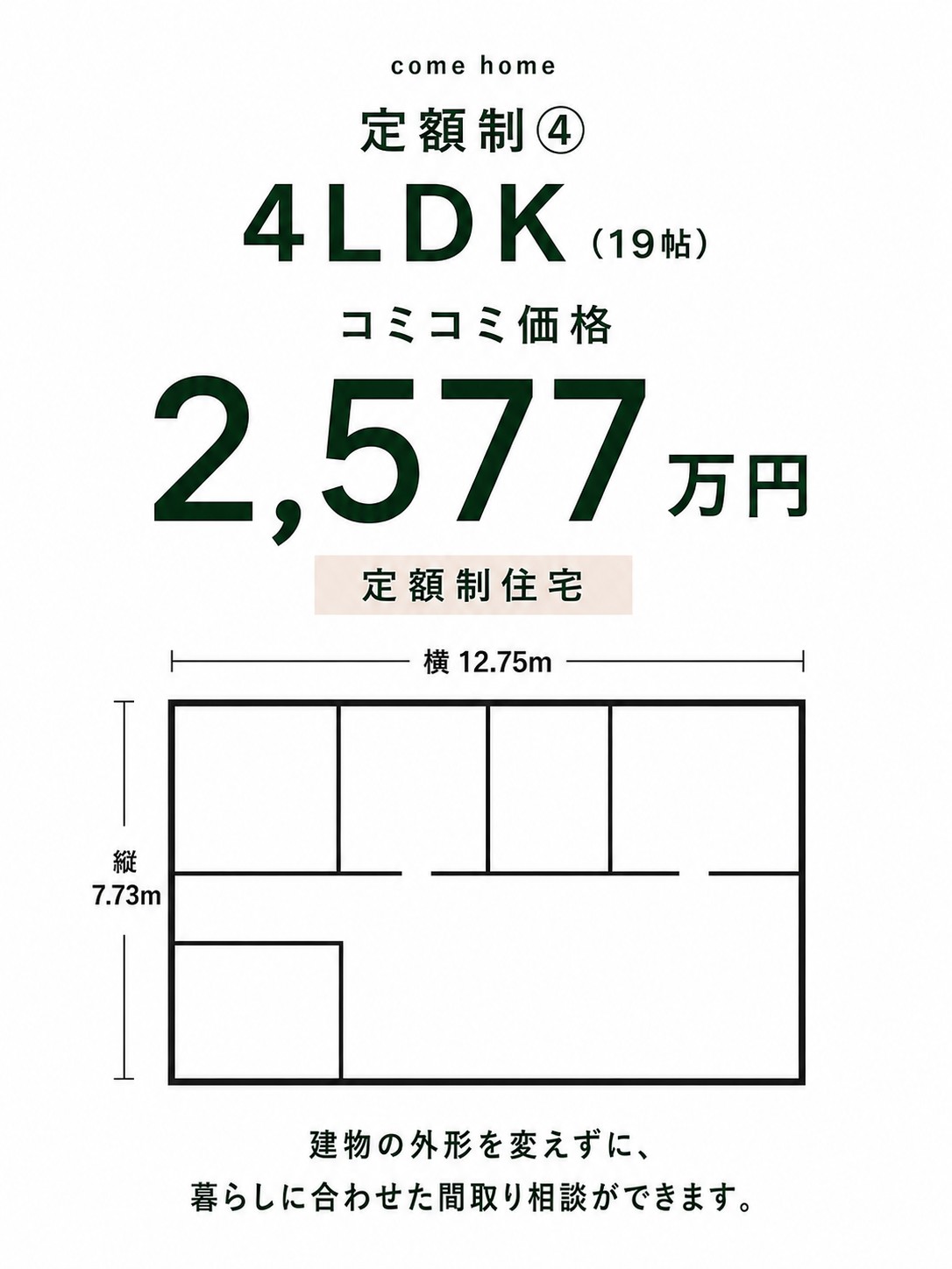 定額制④ 4LDK（19帖） コミコミ価格 2,577万円