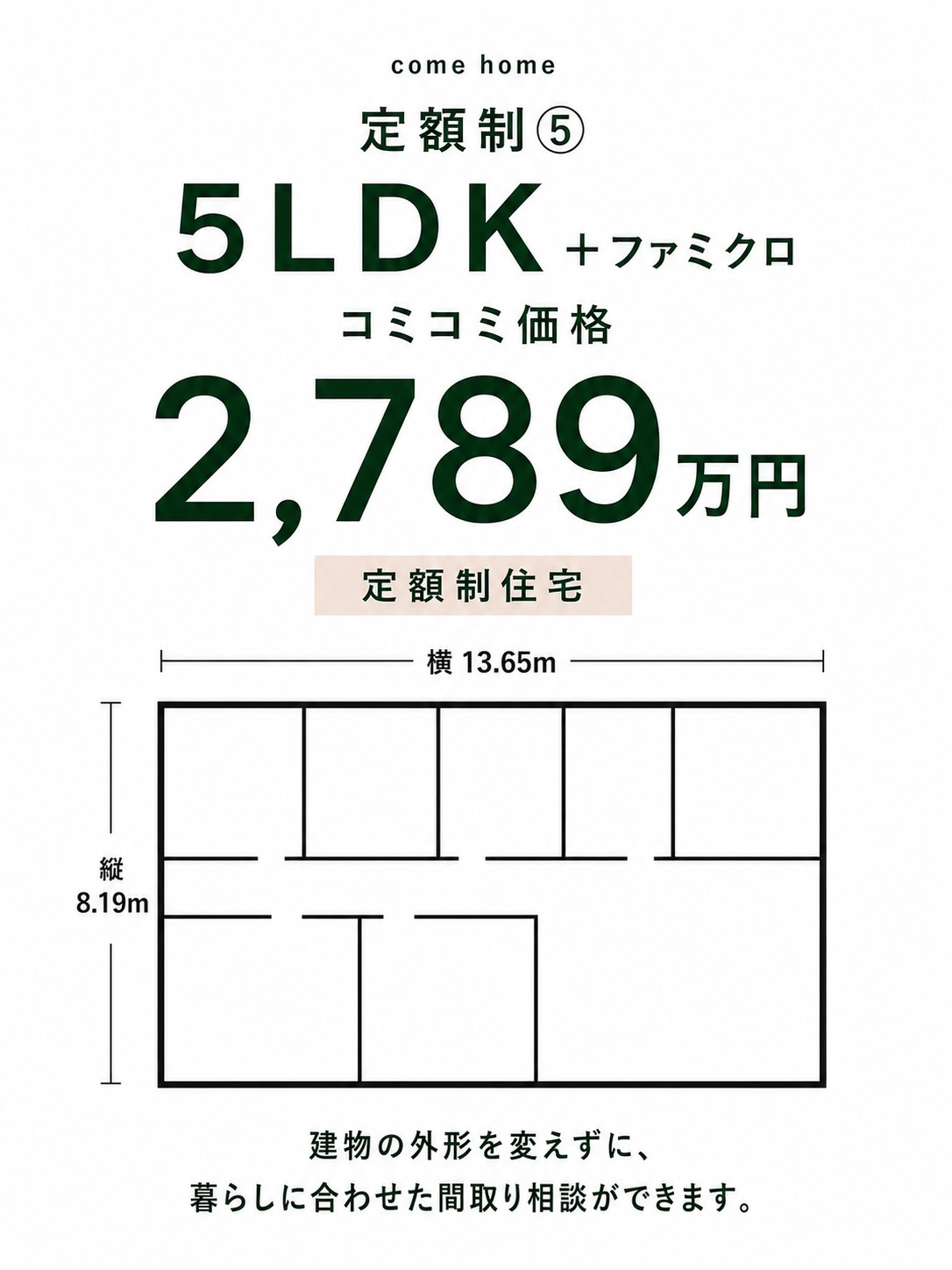 定額制⑤ 5LDK＋ファミクロ コミコミ価格 2,789万円